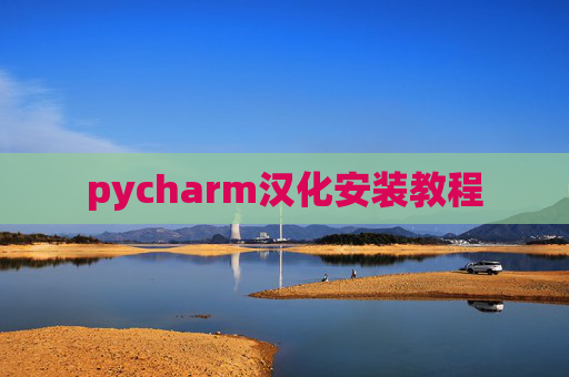 pycharm汉化安装教程 pycharm汉化安装教程